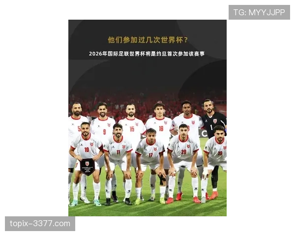约旦队冲击2026世界杯预选赛前景分析 黑马潜力与晋级关键战