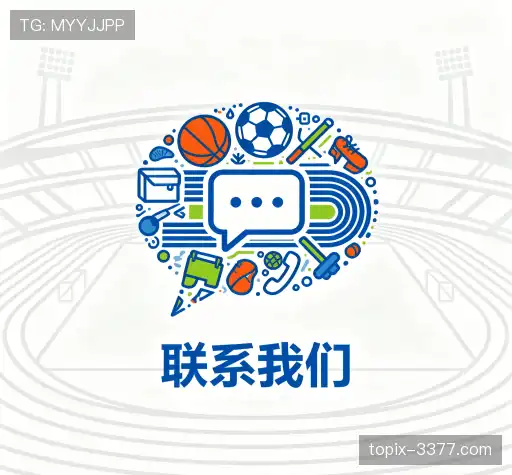 接洽3377体育中国